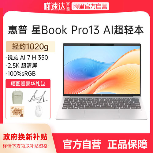 【政府补贴15%】HP/惠普星book pro13锐龙 AI 7-350H处理器 2.5k屏笔记本电脑轻薄女生电脑惠普官方正品168