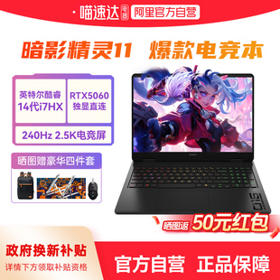 【国家补贴15%】HP惠普暗影精灵11可选酷睿14代i7HX RTX5060独显 2.5K屏240Hz新款光影11笔记本电脑游戏本168