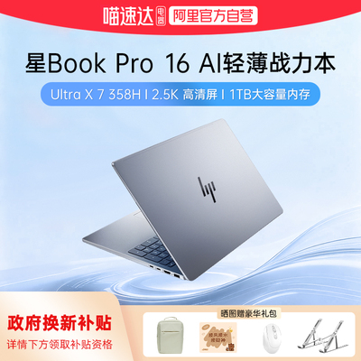 【国家补贴15%】HP/惠普星bookpro16可选英特尔酷睿UltraX7 358H 2.5K新款笔记本电脑商务办公本官方正品168