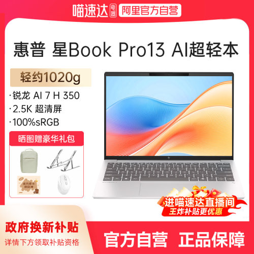 【国补15%+直播间】HP惠普可选星book pro13锐龙 AI 7-350H处理器 2.5k屏笔记本电脑轻薄女生电脑官方正品168