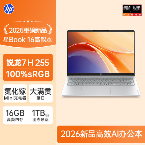 【国家补贴15%】HP/惠普星Book 16 AMD锐龙7 H 255 笔记本电脑2026新款轻薄便携办公手提电脑学生官方正品168