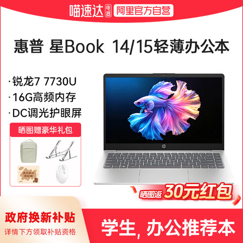 【国家补贴15%】HP/惠普星Book 14 AMD 锐龙R7 7730u笔记本电脑新款轻薄便携办公手提电脑学生官方正品168