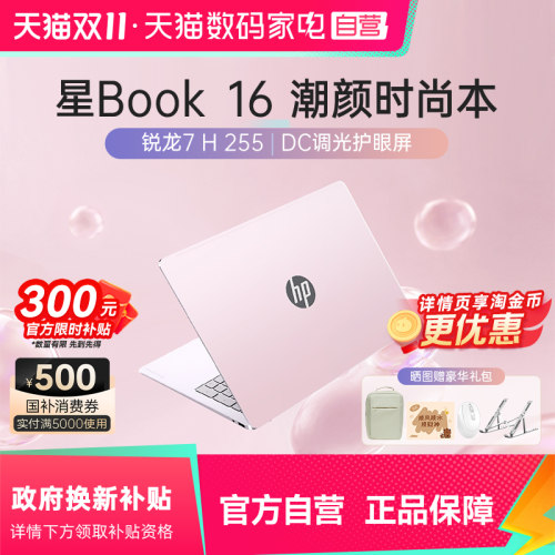 【国家补贴15%】惠普可选星Book 16 AMD锐龙7 H 255新款惠普笔记本电脑轻薄本学生办公商务官方旗舰店正品168