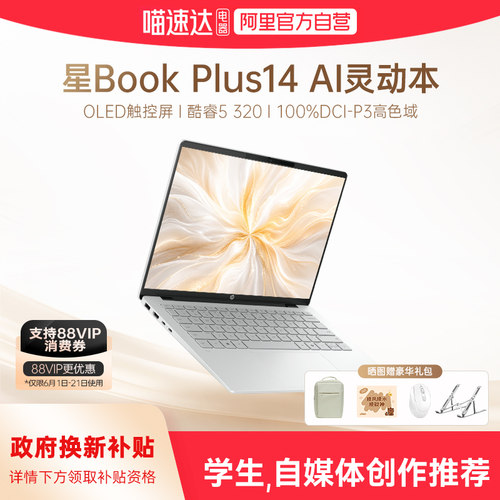 【国家补贴15%】HP/惠普可选星Book Plus14 酷睿5 320 2026新款惠普笔记本电脑轻薄学生商务办公本正品168