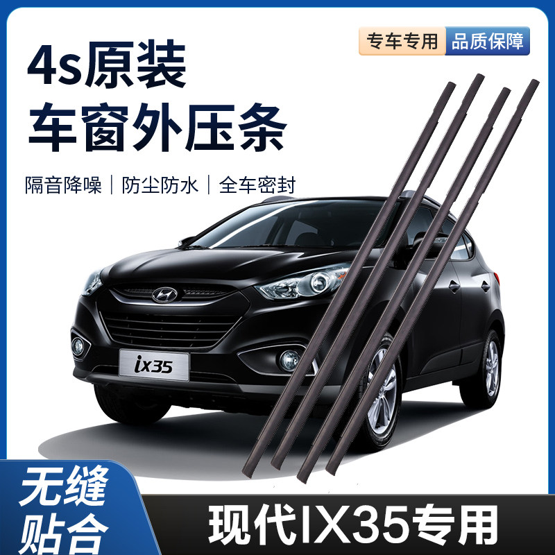 新老装现代IX35外压条车窗防水密封条胶条车门玻璃原厂外压条装饰