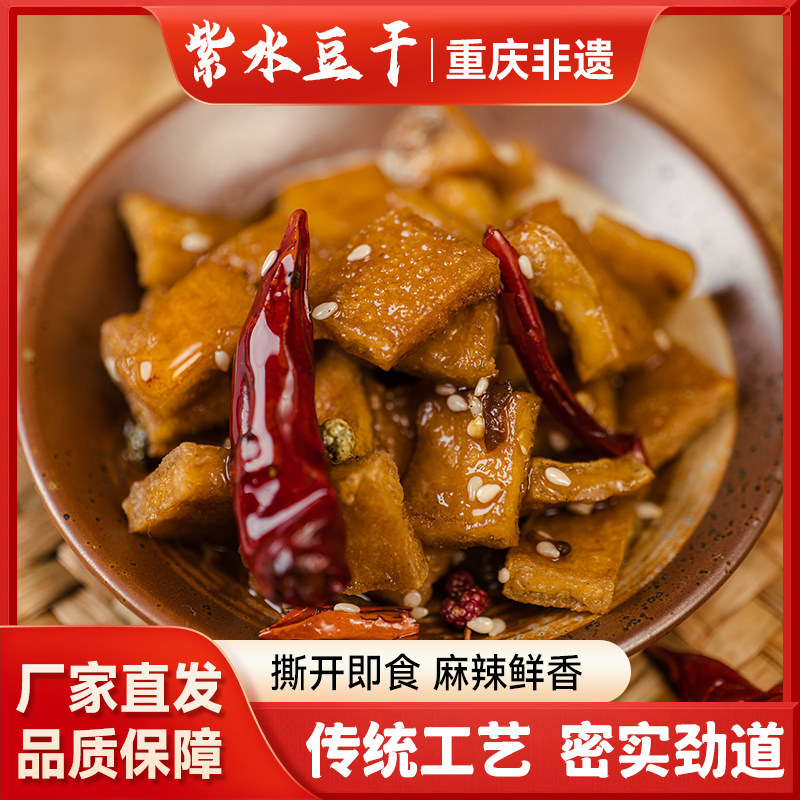 重庆特产开州紫水豆干开县手工制作炒豆腐干麻辣豆干网红休闲零食