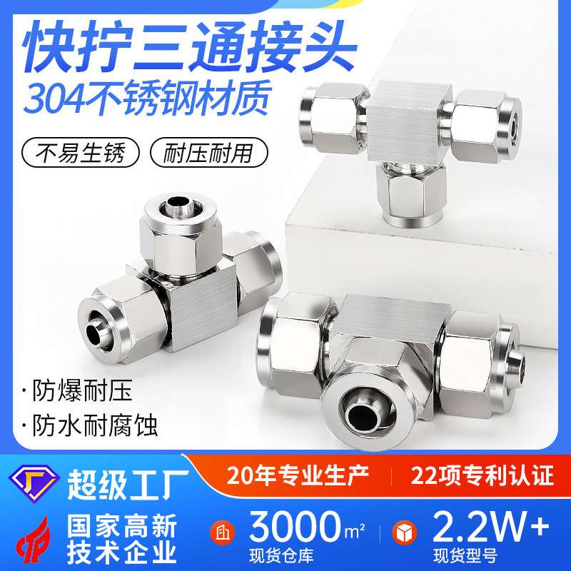 304不锈钢快拧PE三通T型中间PU管尼龙四氟软管气管快速接头锁母式