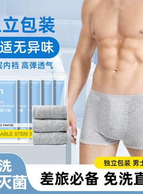 独立包装一次性内裤旅行男士纯棉无菌男款加肥加大码青少年平角四