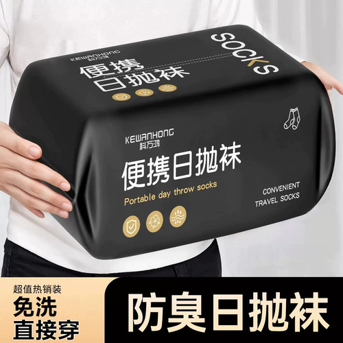 一次性袜子男女通用日抛袜防臭袜出差免洗懒人丢丢袜旅行中短筒袜
