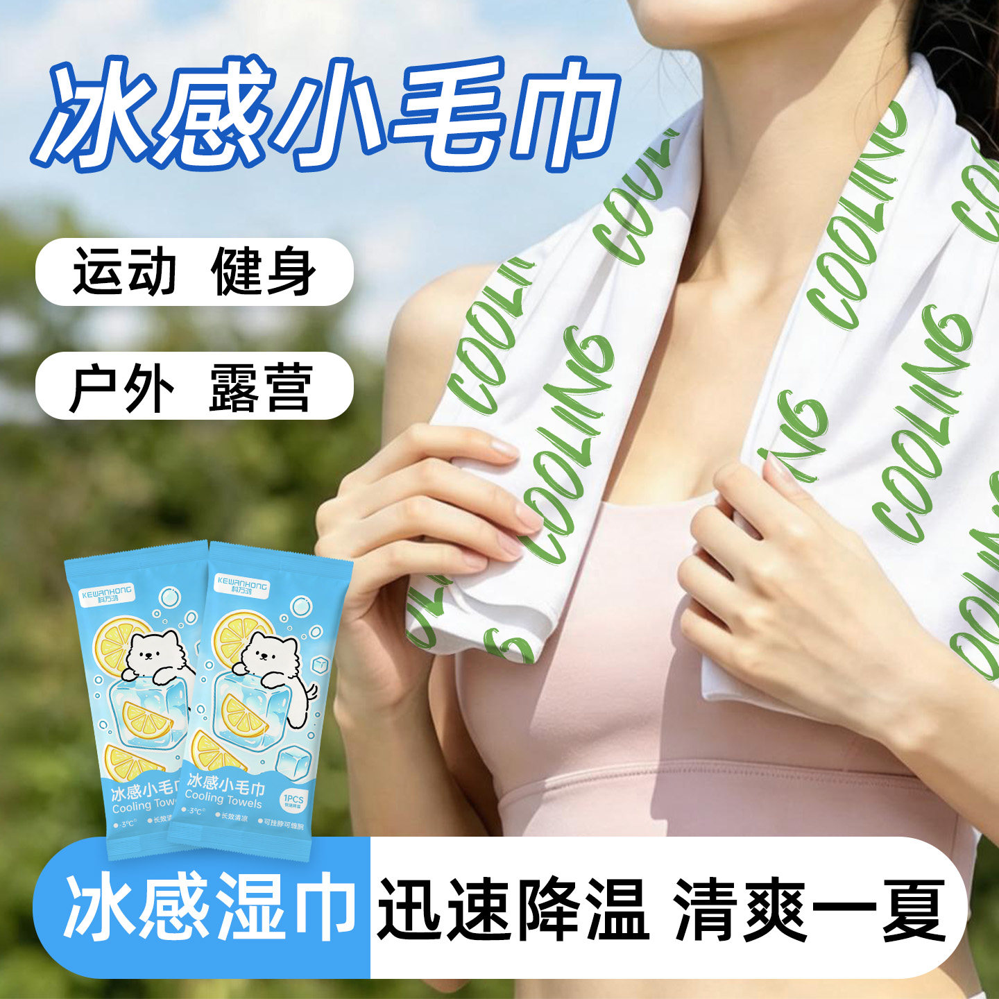 降温冰巾冷感户外运动军训便捷款清凉提神冰贴薄荷湿巾冰感小毛巾