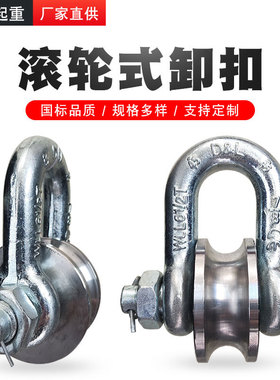 厂家直供45号钢重型卸扣滑轮17T25T35T55T煤矿牵引轮船用滚轮卸扣