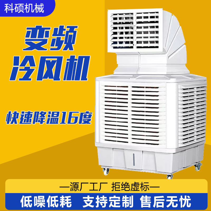 工业冷风机工厂车间养殖大棚降温水冷空调水帘移动蒸发式制冷风扇
