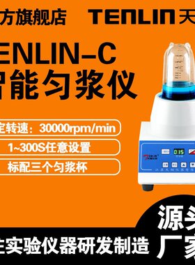 天翎TENLIN-C微生物样品制备匀浆机样品均质机