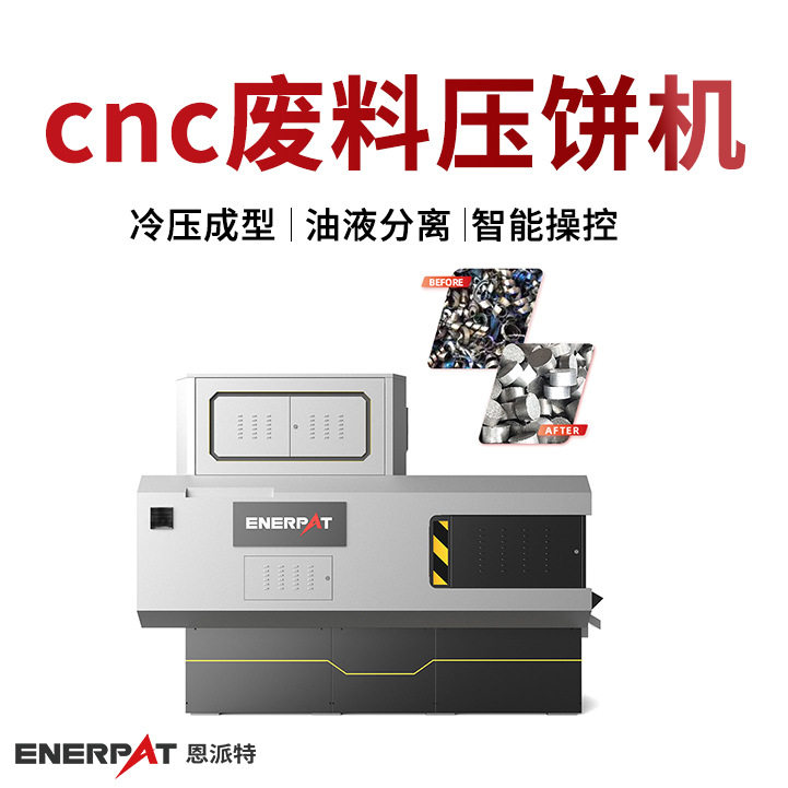 恩派特cnc废料压饼机 铝碎屑压饼机 满足环保需求 汽车零部件制造
