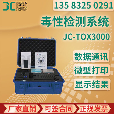 毒性检测系统 JC-Tox3000细菌定性定量 手持式水质生物毒性检测仪
