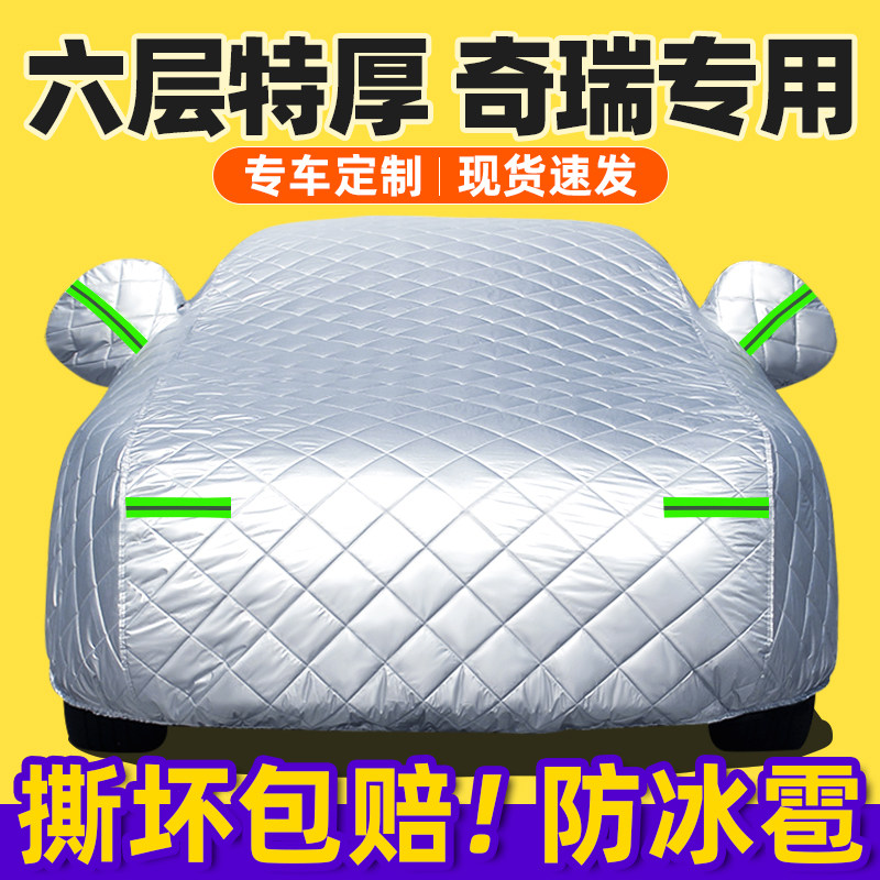 奇瑞专用艾瑞泽8瑞虎8探索06风云t9捷途x70plus车衣车罩冬季加厚