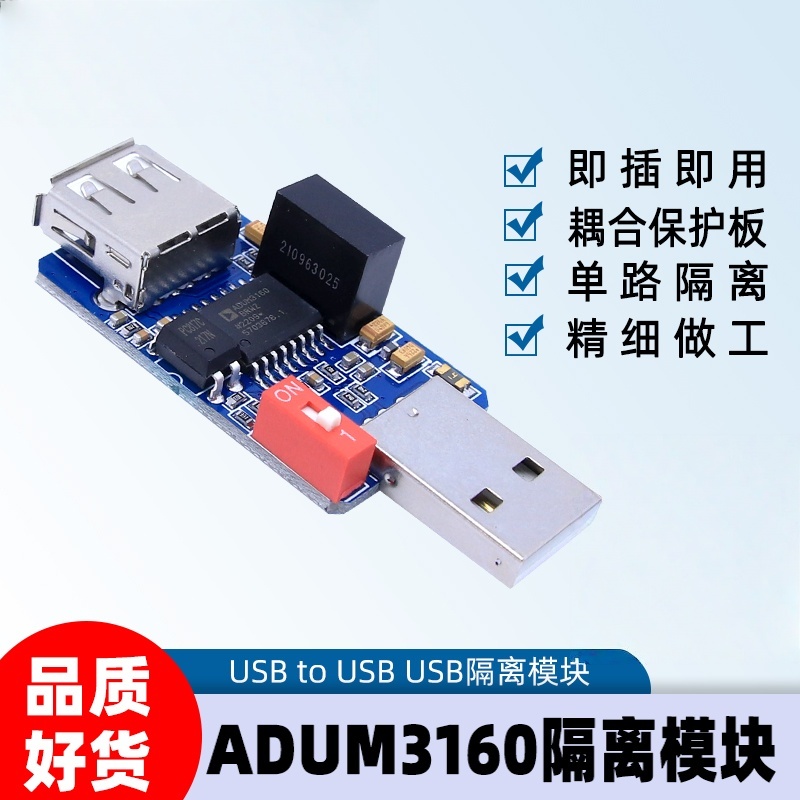ADUM3160单路USB隔离器模块