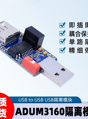 原装ADUM3160单路USB隔离器模块USB to USB耦合保护板兼容USB2.0