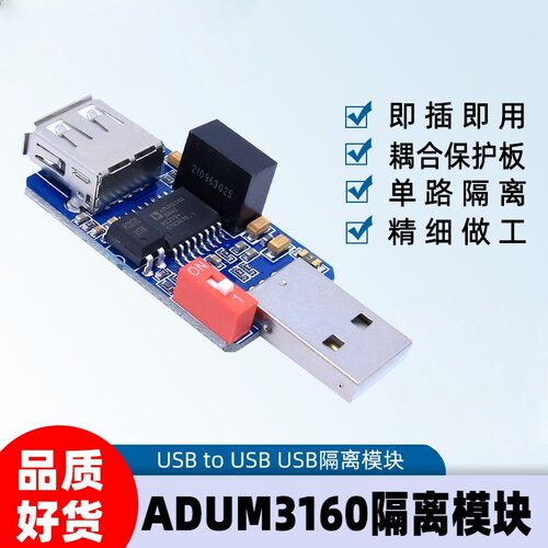 ADUM3160单路USB隔离器模块