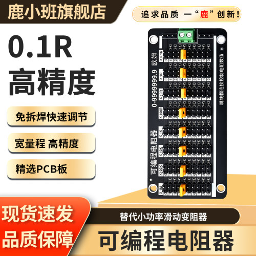 可编程电阻器0.1R精度成品/散件
