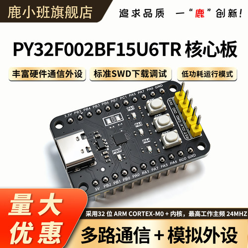 鹿小班ARM单片机开发板核心板