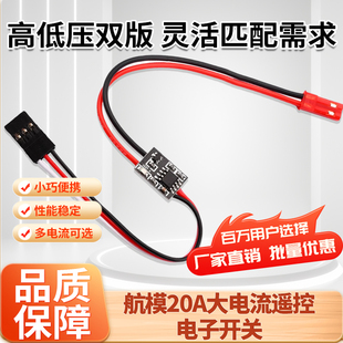 原装航模20A大电流遥控电子开关植保机无人机水泵PWM信号控制器