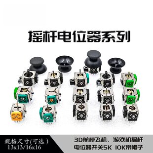 摇杆电位器开关10k配帽3D摇杆玩具航模游戏机方向油门控制器按键