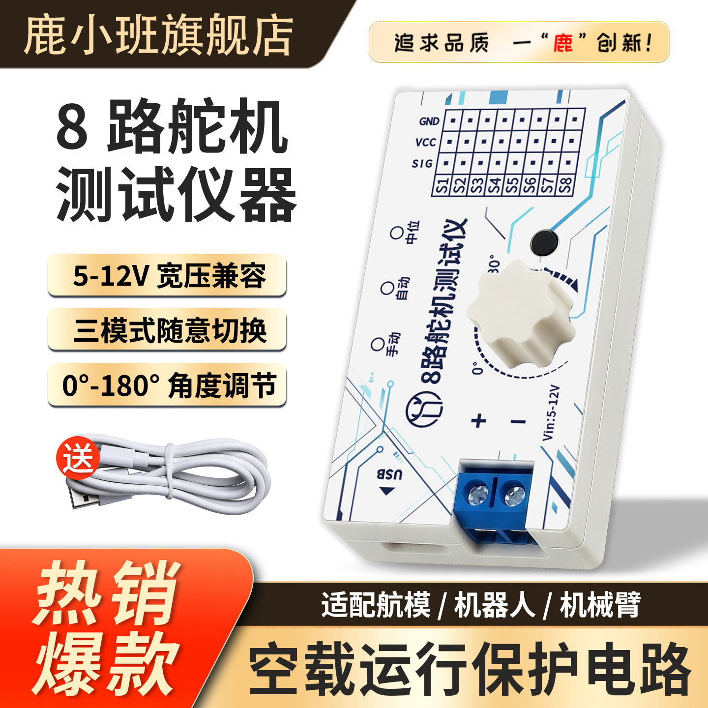 鹿小班8路舵机测试仪180&deg;航模马达机器人机械臂智能小车调试工具