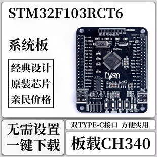 C接口 芯片Type STM32F103RCT6核心板开发板嵌入式 最小系统板原装