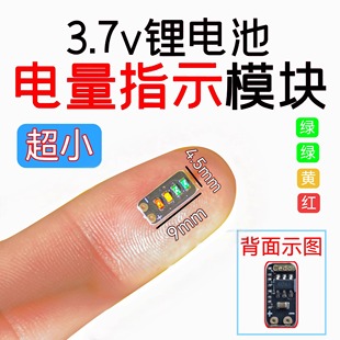 4.2V计量模块三元 3.7 锂电池可调电量显示led灯小型迷你电量指示