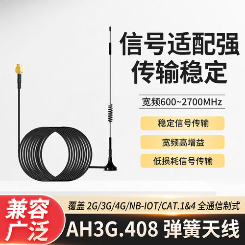 AH3G.408弹簧天线600-2700MHz 宽频兼容 2G/3G/4G/NB-IoT 全制式