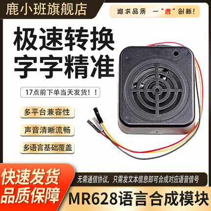 鹿小班MR628语音合成模块TTS串口文字转语音自然流畅 替代SYN6288