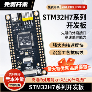 STM32H7开发板沉金工艺STM32H743核心板H7B0超快速处理嵌入式套件
