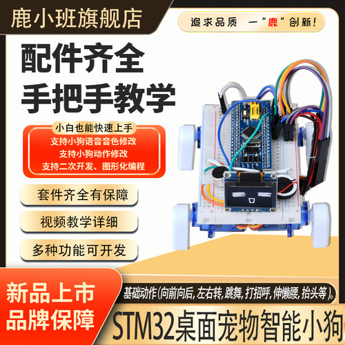 STM32桌面宠物智能小狗DIY套件