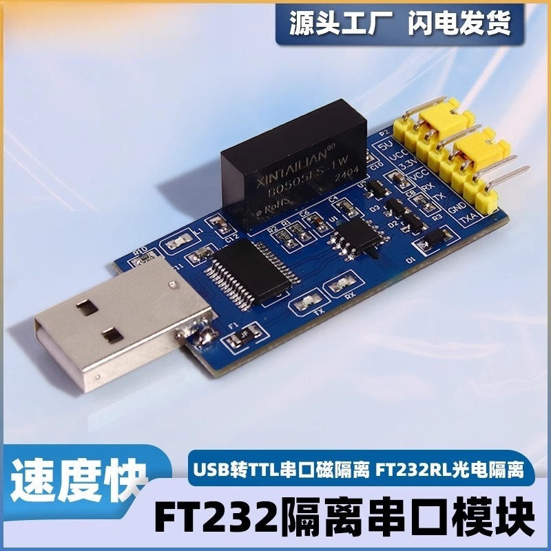 ft232隔离串口模块usb转ttl