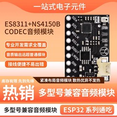 ES8311+NS4150B CODEC智能音箱语音项目音频模块多型号适配兼容
