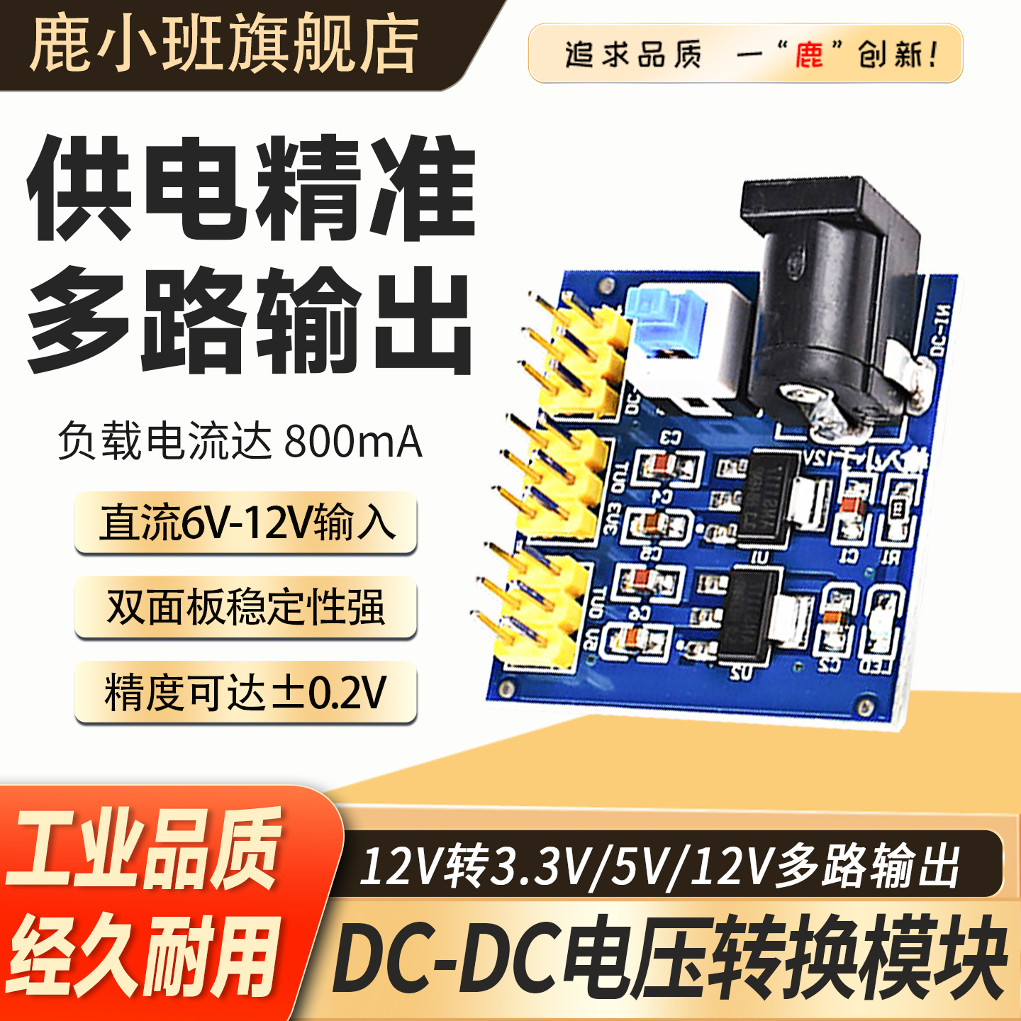 鹿小班DC-DC电压转换模块12V转3.3V5V多路输出电源适配器电源模块