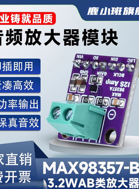 MAX98357-BAG无滤波D类音频功率放大器模块高保真低失真功放板