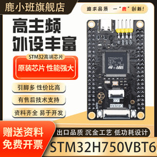 鹿小班STM32H750VBT6开发板VBT6核心板STM32系统板小系统学习板