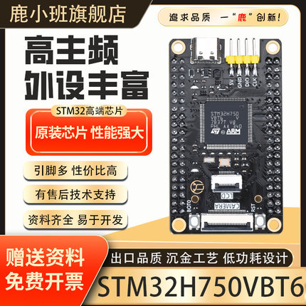 鹿小班STM32H750VBT6开发板VBT6核心板STM32系统板小系统学习板