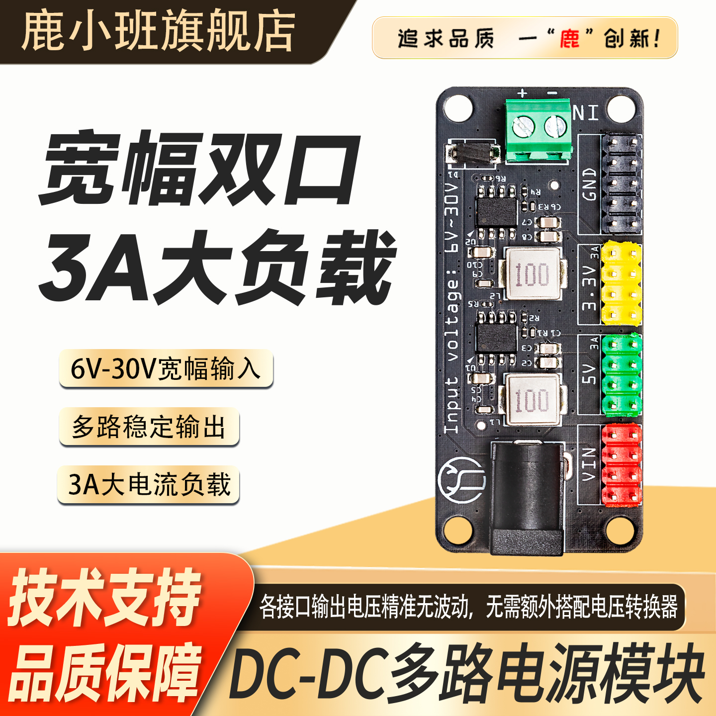 鹿小班电压输入电源模块5V3V