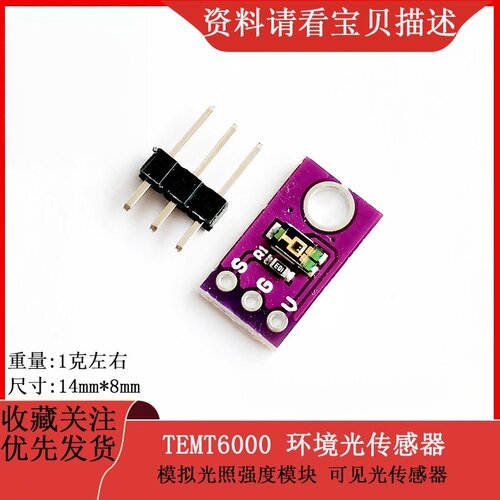 TEMT6000环境光传感器模拟光强度