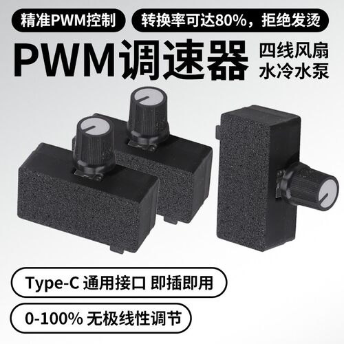 鹿小班PWM风扇调速器四线即插即