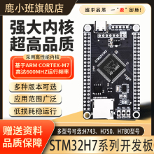 鹿小班STM32H7开发板 STM32H750VBT6 H743VIT6 H7B0VBstm32开发板