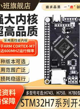 鹿小班STM32H7开发板 STM32H750VBT6 H743VIT6 H7B0VBstm32开发板