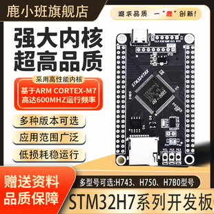 H743VIT6 H7B0VBstm32開發板 STM32H750VBT6 鹿小班STM32H7開發板
