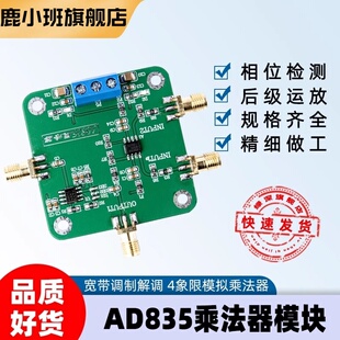 鹿小班AD835乘法器模块4象限模拟乘法器调制解调带后级运放宽带