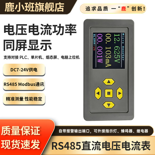 鹿小班RS485DC7-24电压电流表