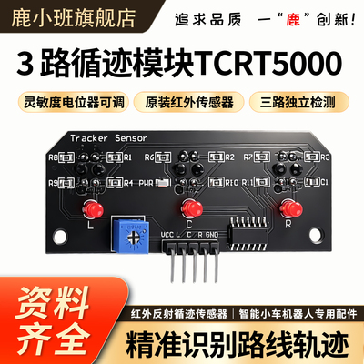 3路TCRT5000红外寻迹传感器模块