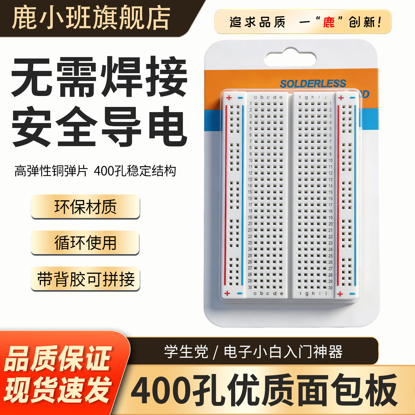 鹿小班400孔优质面包板万用板 面包板 电路板8.5x5.5cm可组合拼接图片
